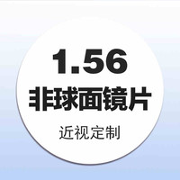  石天伦 防蓝光辐射 近视镜片 非球面近视镜片 折射率1.56非球面0-300度