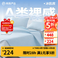 网易严选 小奶皮裸感冰肌凉席 三件套 床笠款 150cm*200cm