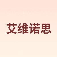 艾维诺思
