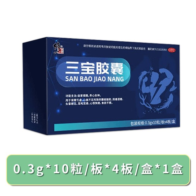 修正 三宝胶囊养心安神遗精肾经亏虚心血不足益肾填精腰疫腿软阳痿