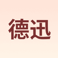 德迅
