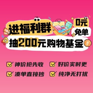 进官方福利群，狂撒100份0元免单权益