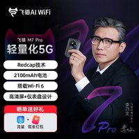 飞猫 M7 Pro随身wifi