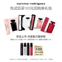 纳西索·罗德里格斯 纳西索narciso 明星香水回购券体验礼包 试香 纳西素