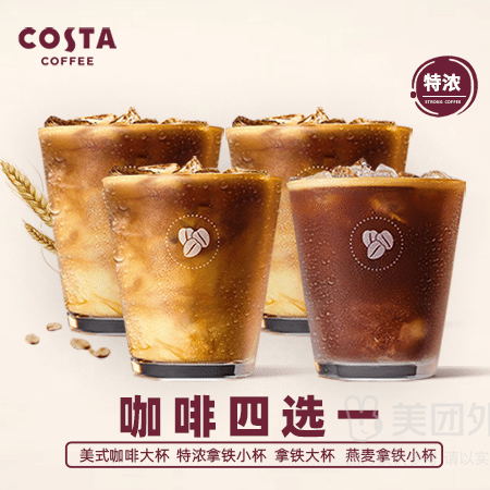 COSTA 咖世家 人气咖啡4选1兑换券·1张