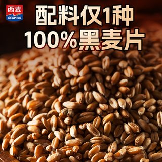  SEAMILD/西麦 高蛋白低脂 纯黑燕麦片