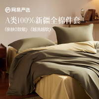 网易严选 100%新疆长绒棉有氧纯棉四件套 1.5m床(被套2*2.3m)