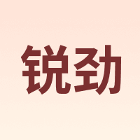 锐劲