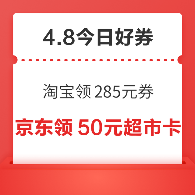 今日好券|4.8上新：周三好券速领！淘宝领285元消费券、京东领1345元优惠券等~