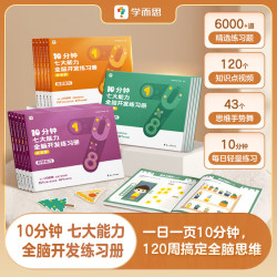 学而思《10分钟七大能力全脑开发练习册》