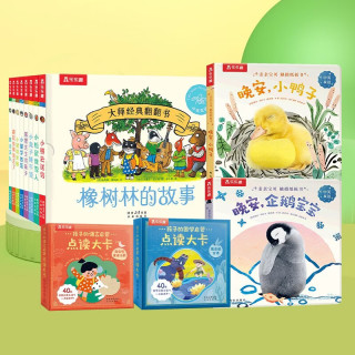 《橡树林的故事》8册+《幼儿启蒙认知书》(4册) 