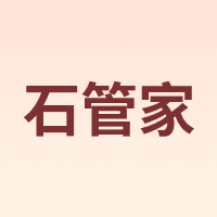 石管家