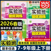 2026春《实验班提优训练》