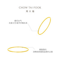 周大福 足金黄金实心手镯 54mm 9.3g EOF355
