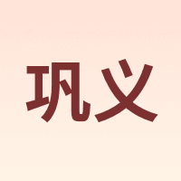 巩义