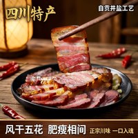  荣州巴尔 四川特产 五花腊肉