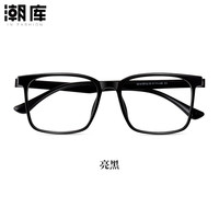 潮库 男士防蓝光眼镜 万新160防蓝光0-800度 亮黑
