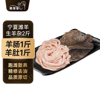  芈羊羊 清真源头直发 羊杂 精选鲜香 羊肚羊肠2斤