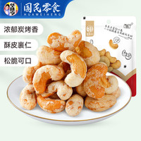  华味亨 炭烧腰果