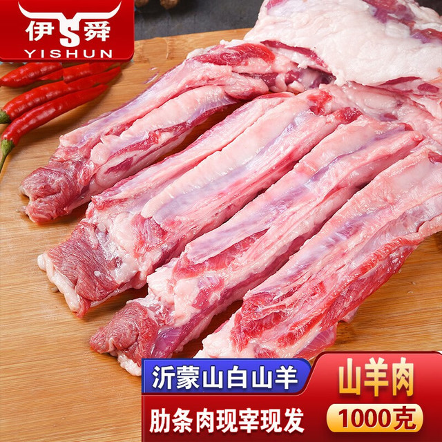 伊舜 现宰杀新鲜白山羊剔骨羊肋条肉鲜羊肉羊生鲜火锅烧烤食 剔骨羊肋条肉1000克