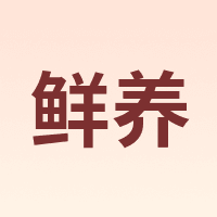 鲜养