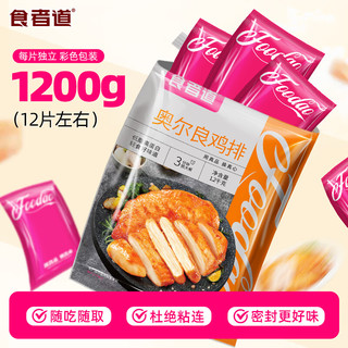  食者道 轻食代餐 鸡胸肉 超值特惠-奥尔良鸡排1200g