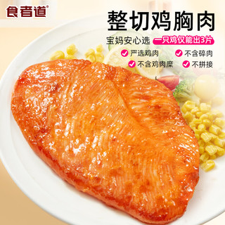  食者道 轻食代餐 鸡胸肉 超值特惠-奥尔良鸡排1200g