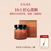 膳集西洋参玉灵膏220g*1罐