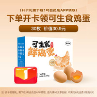 1号会员店 体验卡送 30枚可生食鸡蛋2.7斤45g/枚