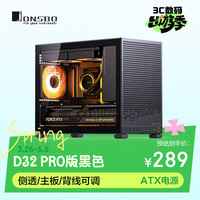 乔思伯 D32 PRO版 MATX机箱 黑色