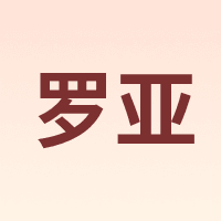 罗亚
