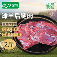伊聚德 宁夏盐池滩羊 原切羊腿 2斤