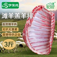 伊聚德 宁夏盐池滩羊 原切羊排 3斤