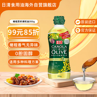 日清食品 日清 橄榄菜籽调和食用油 抗氧化更新鲜 0胆固醇 350g/瓶