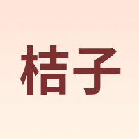 桔子
