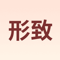 形致