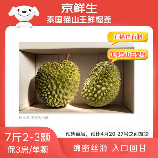 吃的就是苦甜平衡：京鲜生 泰国猫山王鲜榴莲净重7-8斤（2-3粒装）