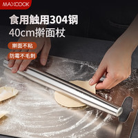 MAXCOOK/美厨 食品级 304不锈钢擀面杖