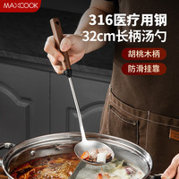 MAXCOOK/美厨 防烫 不锈钢汤勺 胡桃木柄