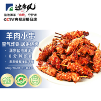 边塞风 宁夏盐池滩羊肉小串 600g