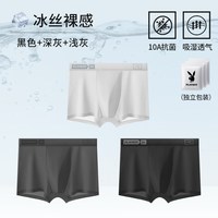  PLAYBOY/花花公子 冰丝无痕 男士内裤 3条【B款夏季凉感冰丝+10A抑菌裆】黑色+深灰+浅灰