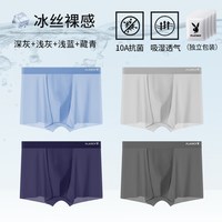  PLAYBOY/花花公子 冰丝无痕 男士内裤 4条【A款凉感冰丝+蚕丝裆抑菌】深灰+浅灰+浅蓝+藏青 XL