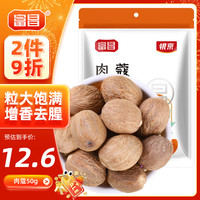 富昌 肉蔻 50g 1袋 香辛料