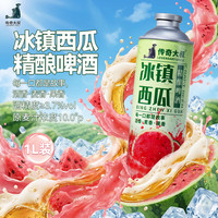 传奇大叔 精酿啤酒 西瓜风味啤酒1L