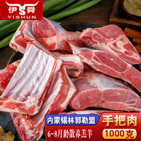 伊舜 内蒙古草原散养羊前腿 1000克