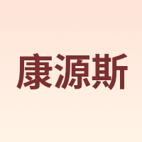 康源斯