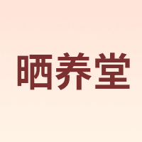 晒养堂