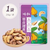 喳叔 新货特大带皮腰果罐装500g越南盐焗袋装250g孕妇儿童原味坚果