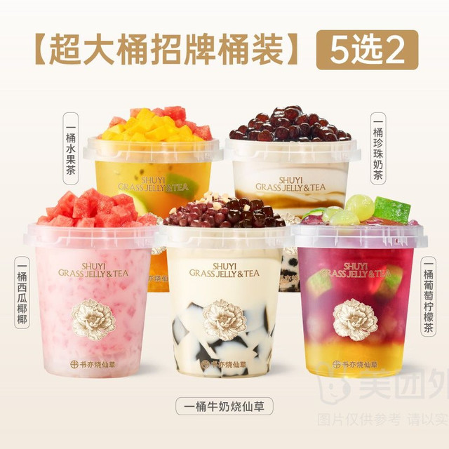 书亦烧仙草 招牌桶装5选2兑换券·1张