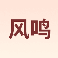 风鸣